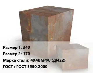 Поковка квадратная 340х170 Сталь: 4Х4ВМФС (ДИ22) ГОСТ: ГОСТ 5950-2000